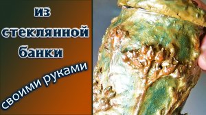 Как сделать шедевр своими руками из стеклянной банки. Идеи для дома.