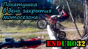 Покатушка в день закрытия мотосезона | Enduro motorcycling