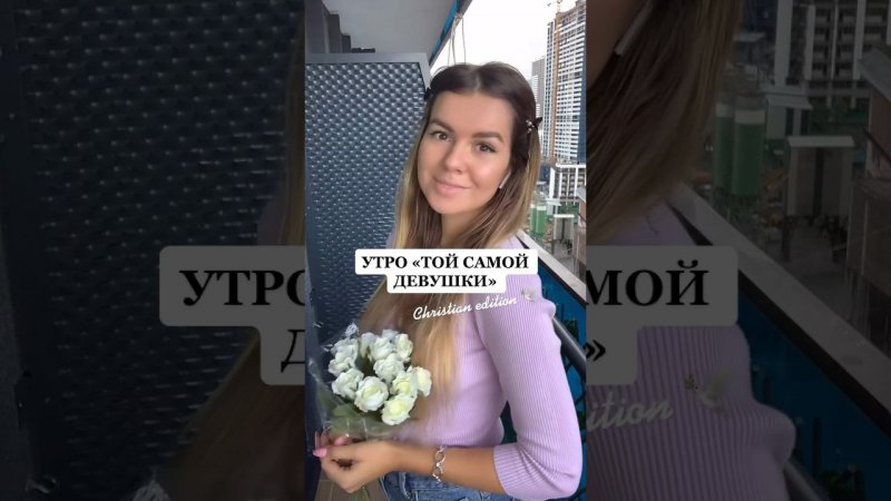 УТРО «ТОЙ САМОЙ ДЕВУШКИ»