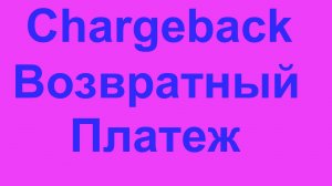 Chargeback (Чарджбек) Технология возврата платежа