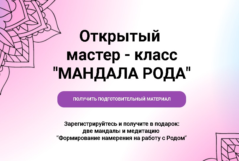 Дворова О.В. Мастер-класс "Мандала Рода" Открытый, вводный.mp4