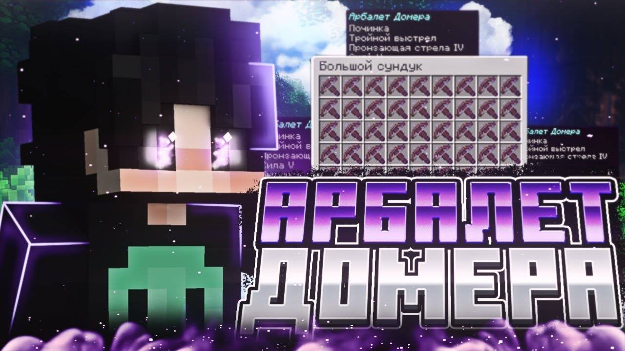 ПОЛУЧИЛ САМЫЙ МОЩНЫЙ АРБАЛЕТ ДОМЕРА В МАЙНКРАФТ И НАКАЗАЛ ТОПЕРОВ | ГРИФ АРБАЛЕТОМ смотреть онлайн