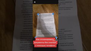 Как отсканировать документы без сканера с помощью телефона?