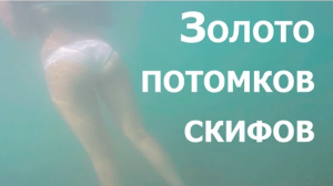 Золото потомков скифов (подводный поиск с металлоискателем)