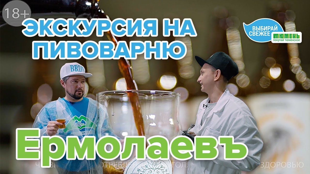 От мешка солода до бокала пива: экскурсия на пивоварню «ЕрмолаевЪ» с Виталием Бородиным