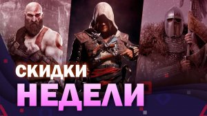 Игровые скидки недели 3! Steam, PS Store, XBOX store, Epic Games store. Sale!