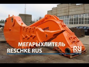 Мега Рыхлитель Reschke Rus