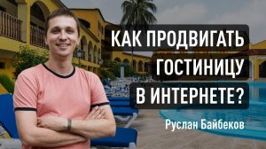 Как продвигать гостиницу в интернете? Советы по SEO продвижению отеля и не только. Руслан Байбеков