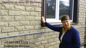 Монтаж фасадных панелей в Краснодаре.Откосы  Альта-Декор.Отзыв Заказчика.
