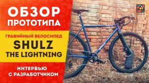 Обзор прототипа гравийного велосипеда "The Lightning" | Интервью с создателем Пашей Павловым