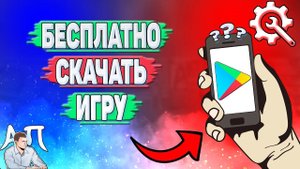 Как бесплатно скачать игру в Плей Маркете?
