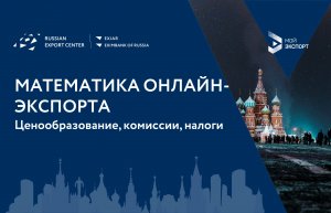 Математика онлайн-экспорта. Ценообразование, комиссии, налоги