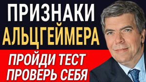 Как Отличить Забывчивость от Первых Симптомов Альцгеймера? Пройди тест - Проверь себя!