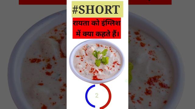 रायता को इंग्लिश में क्या कहते हैं?#KushwahaAjay#Short#Video