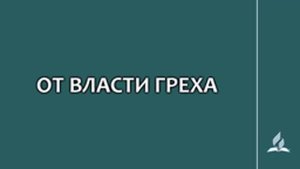 №159 От власти греха _ Караоке с голосом _ Гимны надежды