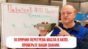 10 причин перегрева масла в АКПП. Рассказываю.