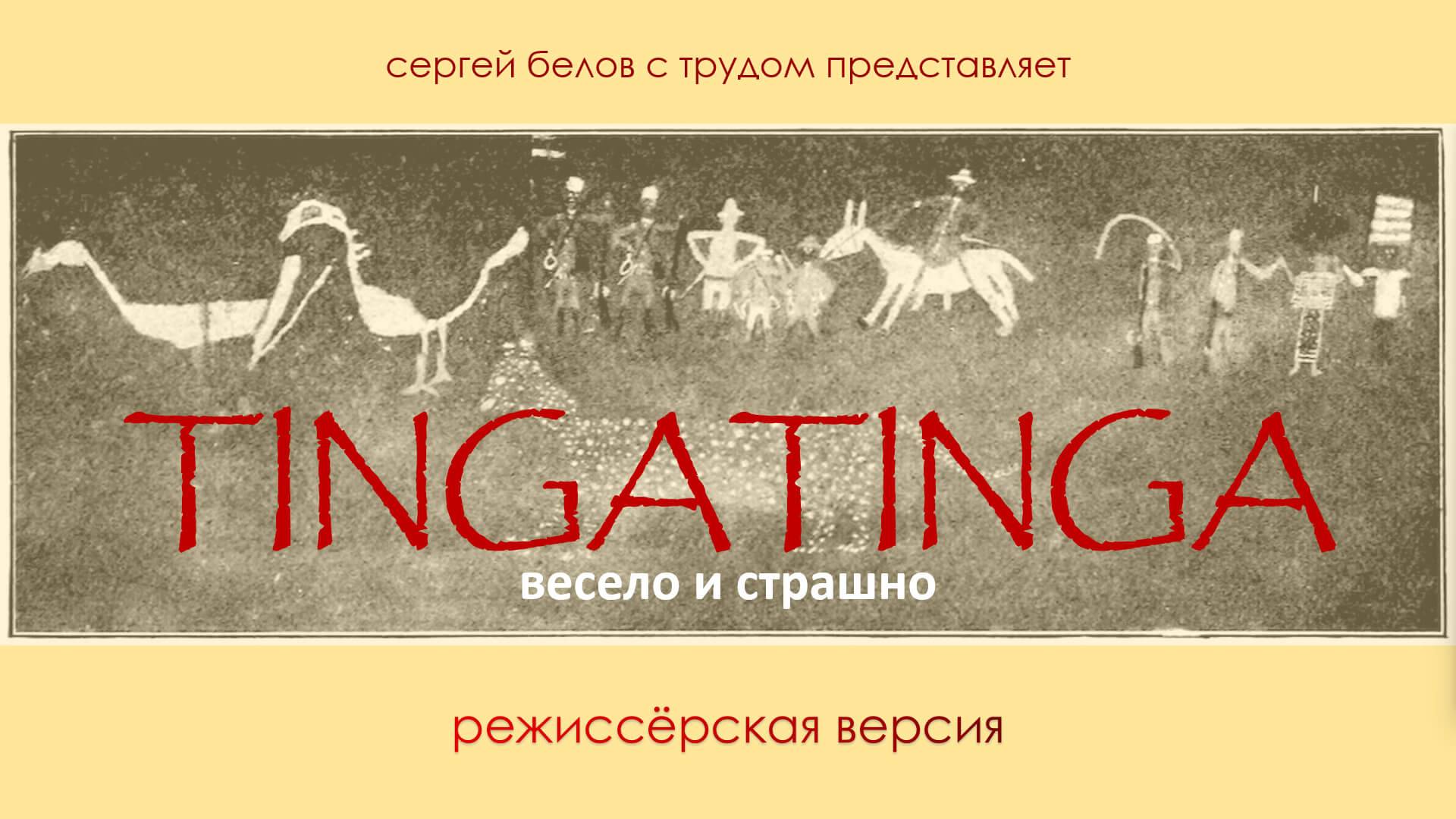 Белов Сергей Вадимович. Лекция "Тингатинга: весело и страшно (режиссёрская версия)"