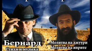 Бернард Горский Еврей ХИТ 2019