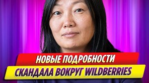 Появились новые подробности скандала вокруг Wildberries