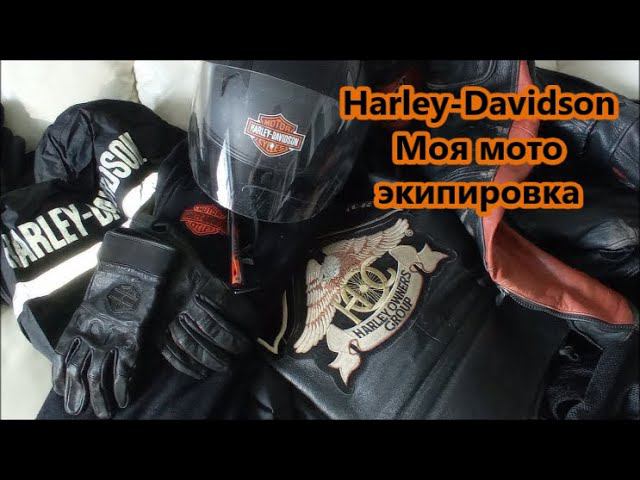 Мотоэкипировка Harley-Davidson смотреть онлайн