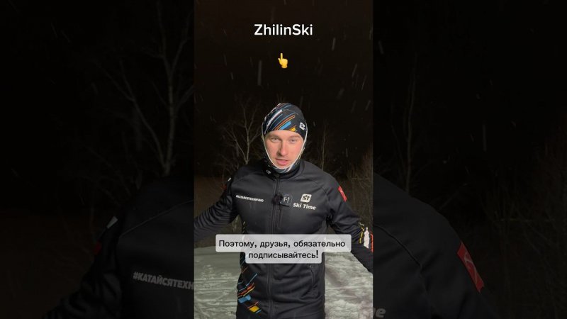 Подписывайтесь на телеграм - ZhilinSki