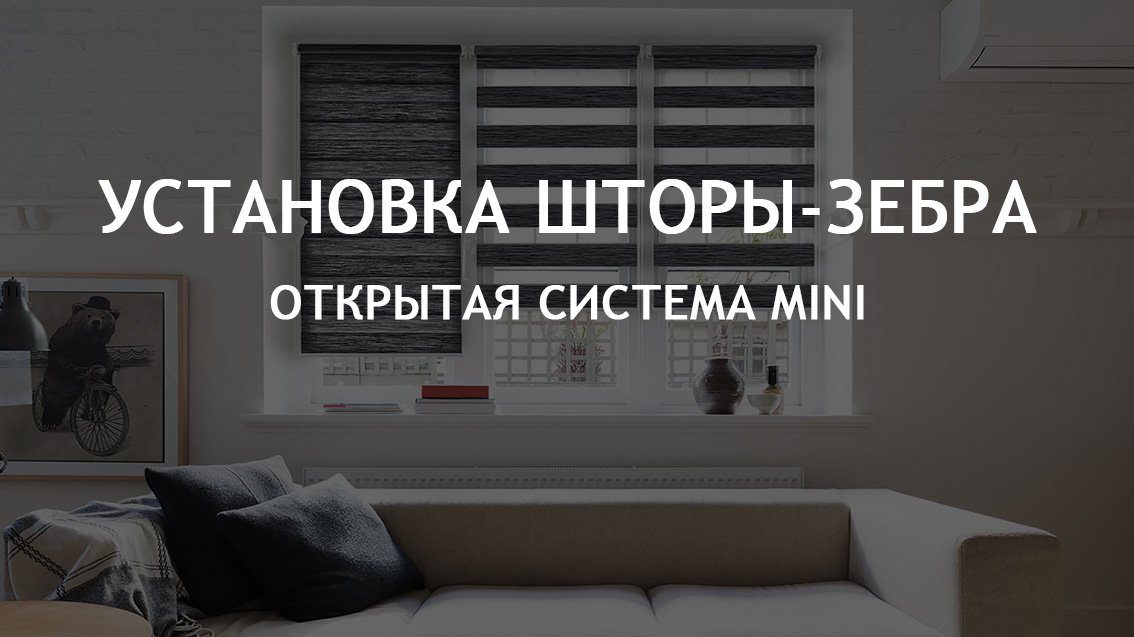 Установка шторы-зебра системы MINI