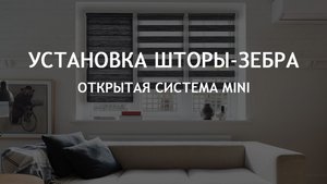 Установка шторы-зебра системы MINI