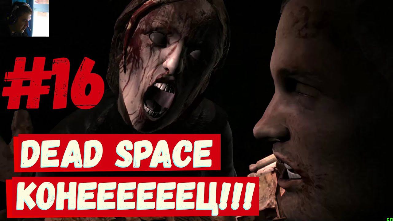 Dead Space - Конеееееец!!! #16