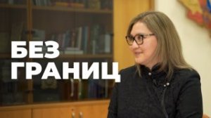 Без границ. Юлия Дaгдaнoвa