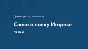 Древнерусская словесность. Слово о полку Игореве. Часть 2