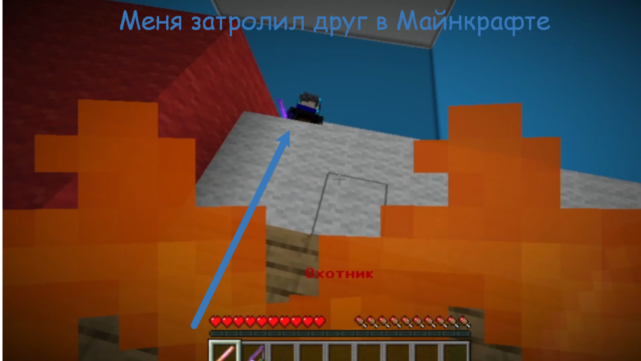 Команда чтобы затролить друга. Я затролил друга в майнкрафте. как затролить друга в майнкрафте. компот затролил грифера и читера. майнкрафт шэли нубик и леска я стал статуей и зотроил своих друзей.