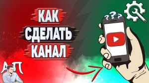 Как сделать канал на Ютубе? Как открыть YouTube канал?