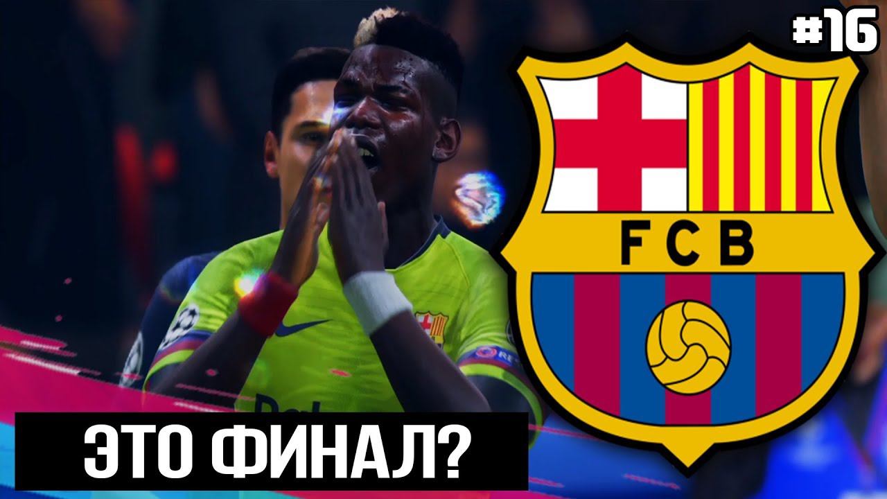 FIFA 19 - КАРЬЕРА ТРЕНЕРА ЗА БАРСЕЛОНУ [#16] | 1/2 ФИНАЛА ЛЧ / ЭТО ФИНАЛ ?