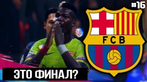 FIFA 19 - КАРЬЕРА ТРЕНЕРА ЗА БАРСЕЛОНУ [#16] | 1/2 ФИНАЛА ЛЧ / ЭТО ФИНАЛ ?