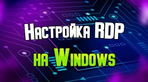 Настройка подключения к удалённому компьютеру по RDP