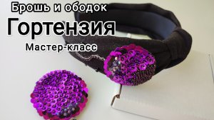 Мастер-класс ободок и брошь из бисера Гортензия