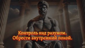 🌟 Контроль над разумом. Обрести внутренний покой. (Мотивация)