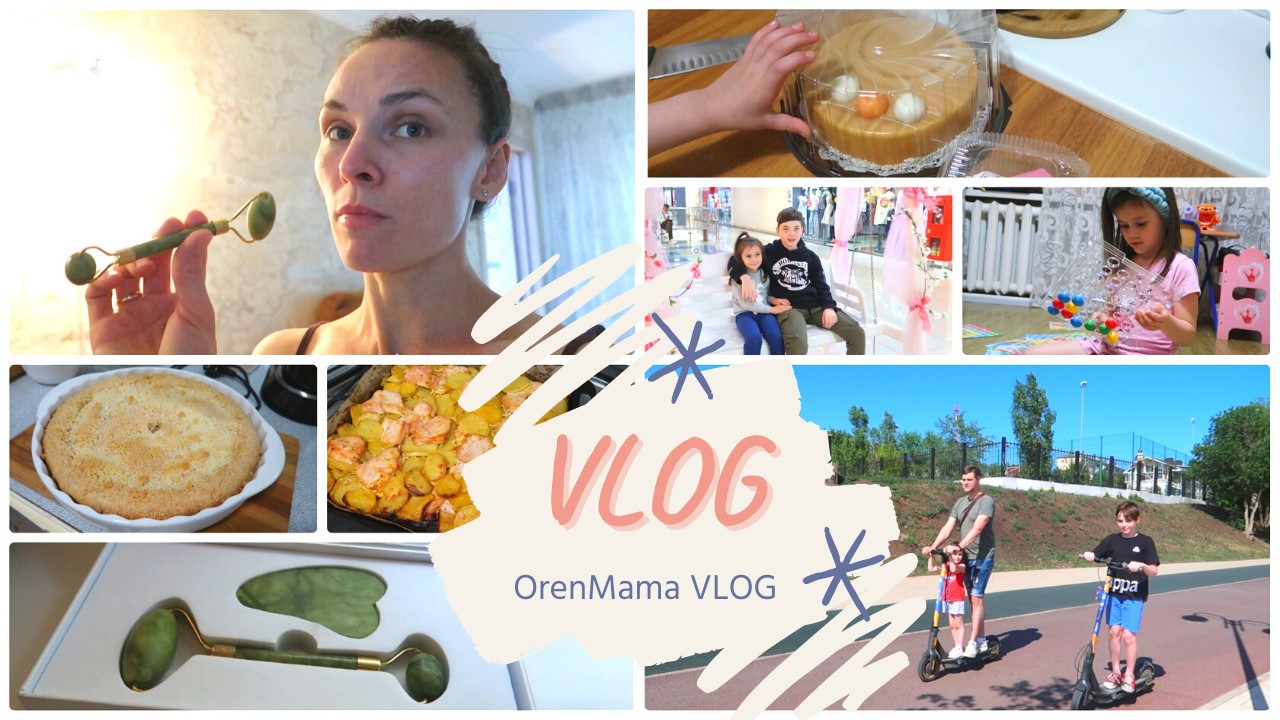 OrenMama VLOG: Летом жизнь кипит☀. Скребок и ролик Гуаша. Пирог с курагой - легко и просто?