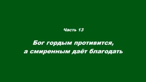 Причастие. Часть 13. Бог гордым противится, а смиренным даёт благодать