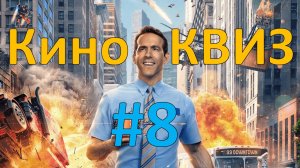 Кино КВИЗ #8