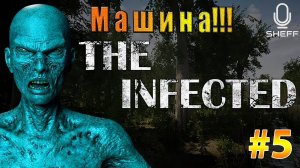 РЕМОНТ МАШИНЫ ► The Infected #5