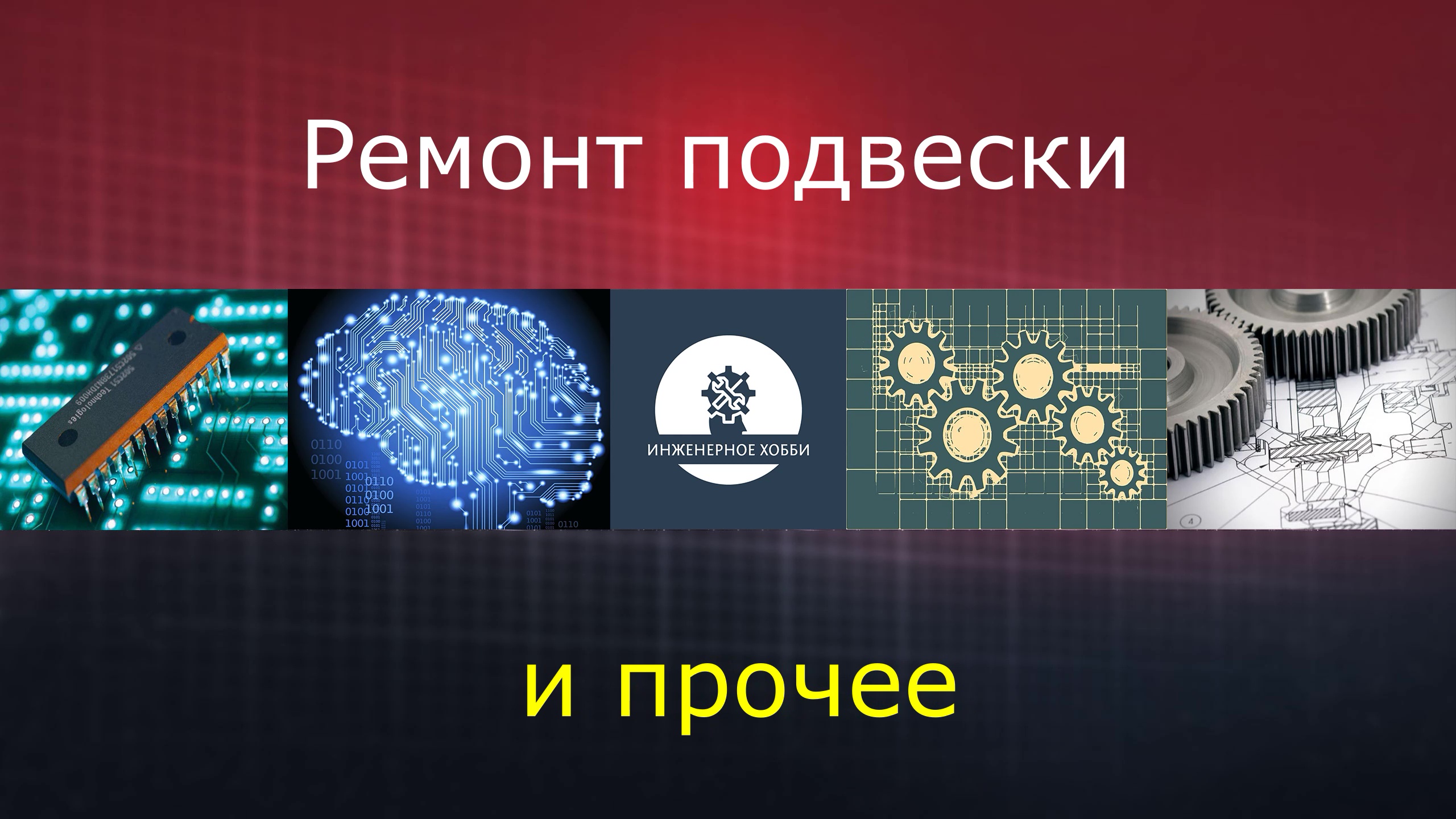 Ремонт подвески и прочие работы