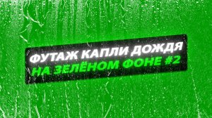 Футаж дождь на зеленом фоне. Футаж дождь. Футаж капли дождя