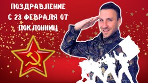 Поздравление с 23 Февраля от поклонников ⭐️23.02.2024