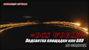 DCS Освещение площадки или ВПП по запросу у РП