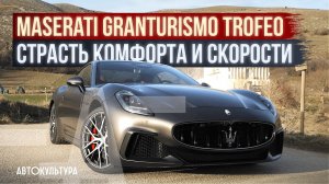 Maserati Granturismo Trofeo — 550 лс, 4х4, что с ним делать. Обзор и тест-драйв Давиде Чирони