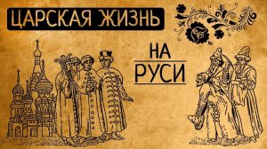 А вы думаете нам, царям,легко? Почему Вы бы точно не согласились стать царем или царицей на Руси?