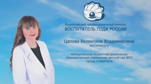 Визитная карточка Цаповой Валентины Владимировны