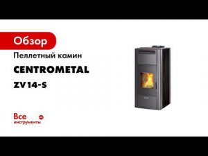 Пеллетный камин CENTROMETAL ZV14-S 25586