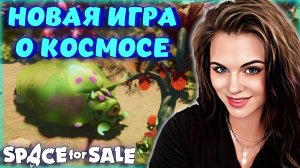 Space for Sale - НОВАЯ ВЫЖИВАЛКА В КОСМОСЕ! ИССЛЕДОВАНИЕ ПЛАНЕТ И ИХ ФАУНЫ!